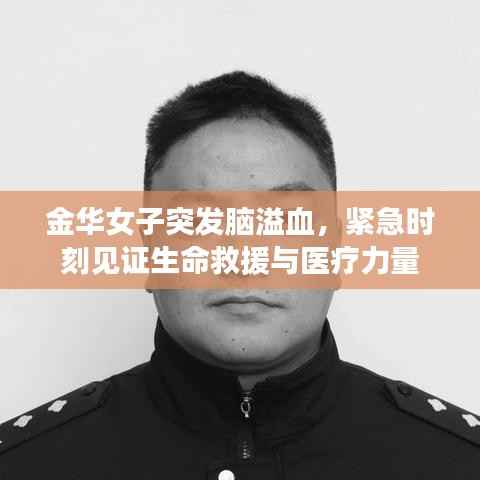 金华女子突发脑溢血，紧急时刻见证生命救援与医疗力量
