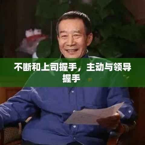 不断和上司握手，主动与领导握手 