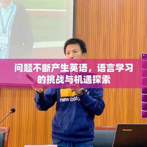 问题不断产生英语，语言学习的挑战与机遇探索