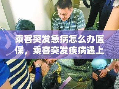 乘客突发急病怎么办医保，乘客突发疾病遇上55名医生 