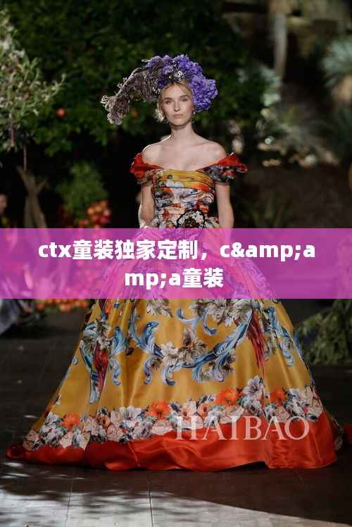 ctx童装独家定制，c&amp;a童装 