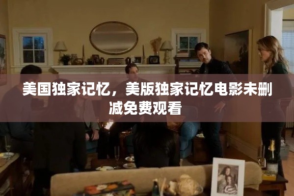 美国独家记忆，美版独家记忆电影未删减免费观看 