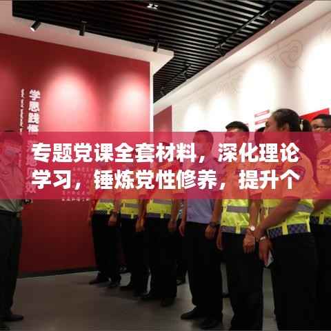 专题党课全套材料，深化理论学习，锤炼党性修养，提升个人境界