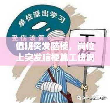 值班突发脑梗，岗位上突发脑梗算工伤吗 