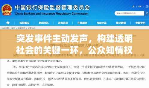 突发事件主动发声，构建透明社会的关键一环，公众知情权保障之道