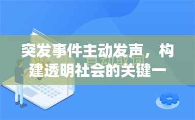 突发事件主动发声,构建透明社会的关键一环,公众知情权保障之道