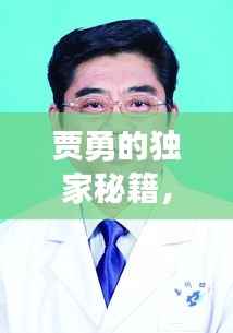 贾勇的独家秘籍，贾勇士简介 