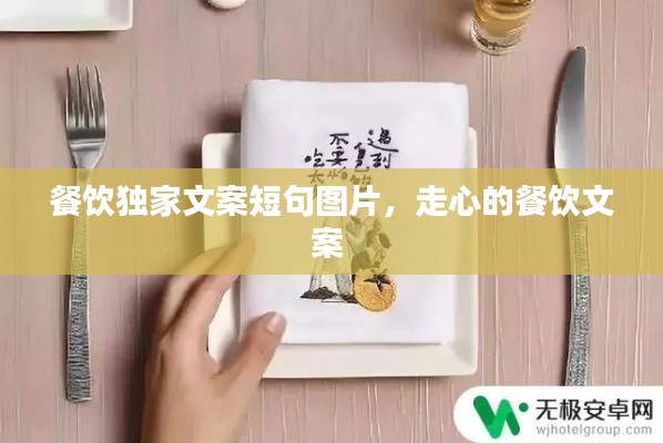 餐饮独家文案短句图片，走心的餐饮文案 