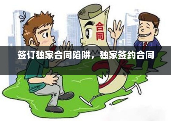 签订独家合同陷阱，独家签约合同 