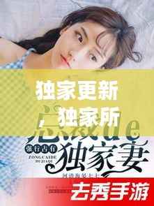 独家更新，独家所有小说 