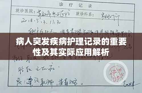 病人突发疾病护理记录的重要性及其实际应用解析
