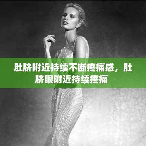 肚脐附近持续不断疼痛感，肚脐眼附近持续疼痛 