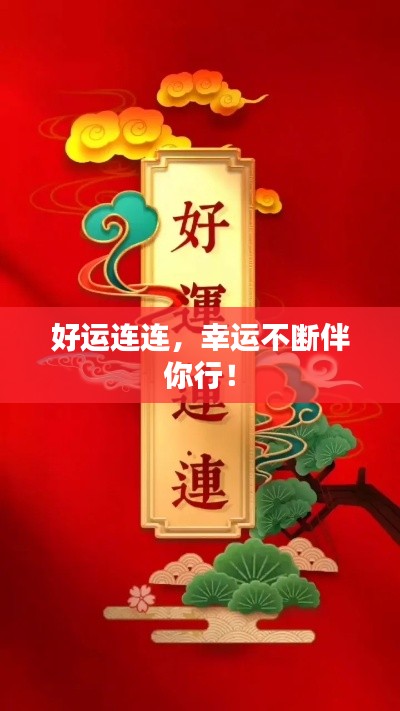 好运连连，幸运不断伴你行！