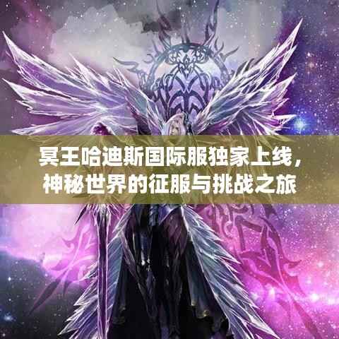 冥王哈迪斯国际服独家上线，神秘世界的征服与挑战之旅