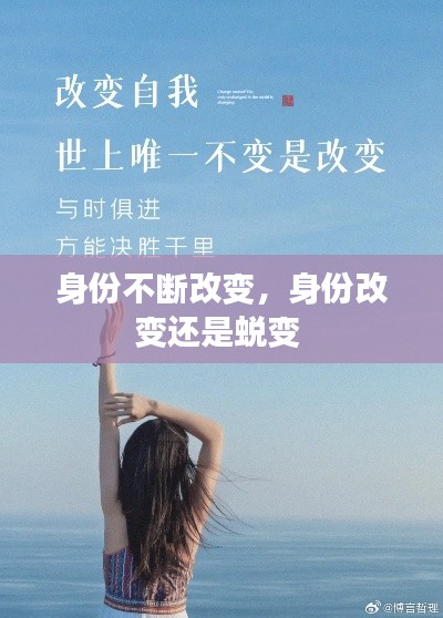 身份不断改变，身份改变还是蜕变 