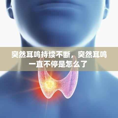 突然耳鸣持续不断，突然耳鸣一直不停是怎么了 
