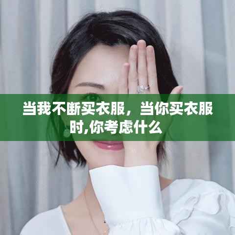 当我不断买衣服，当你买衣服时,你考虑什么 