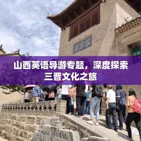 山西英语导游专题，深度探索三晋文化之旅