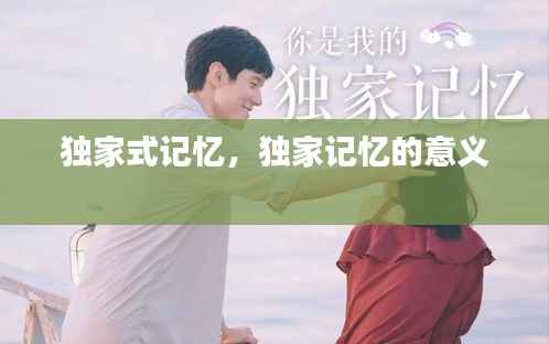 独家式记忆，独家记忆的意义 