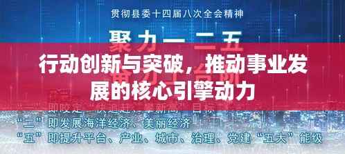 行动创新与突破，推动事业发展的核心引擎动力