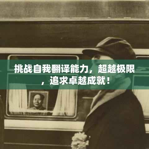 挑战自我翻译能力，超越极限，追求卓越成就！