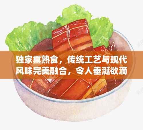 独家熏熟食，传统工艺与现代风味完美融合，令人垂涎欲滴的美食盛宴！
