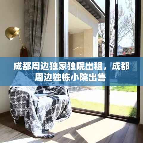 成都周边独家独院出租，成都周边独栋小院出售 