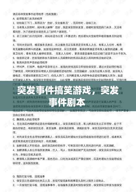突发事件搞笑游戏，突发事件剧本 