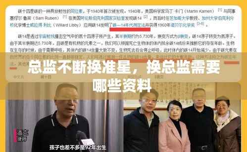 总监不断换准星，换总监需要哪些资料 