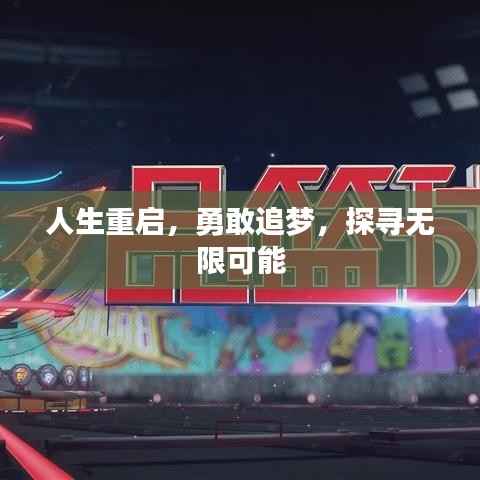 人生重启，勇敢追梦，探寻无限可能