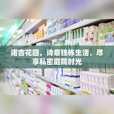 诺吉花园,诗意独栋生活,尽享私密庭院时光