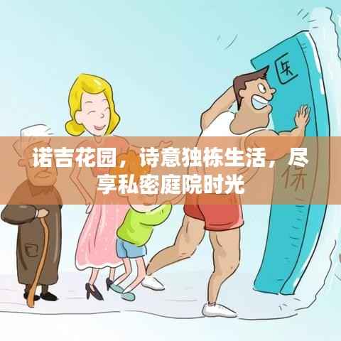 诺吉花园,诗意独栋生活,尽享私密庭院时光