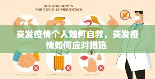 突发疫情个人如何自救，突发疫情如何应对措施 