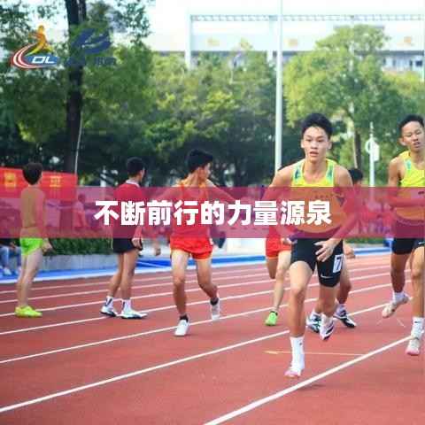 不断前行的力量源泉