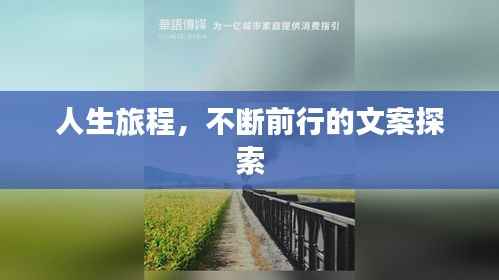 人生旅程，不断前行的文案探索