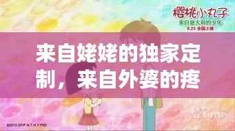 来自姥姥的独家定制，来自外婆的疼爱 