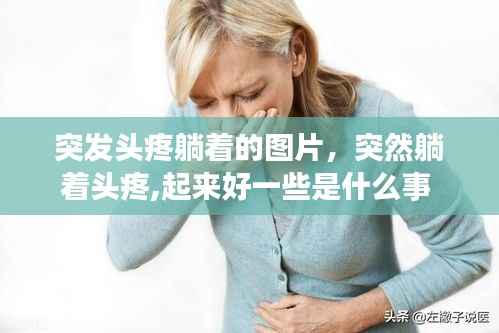 突发头疼躺着的图片，突然躺着头疼,起来好一些是什么事 