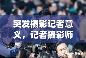 突发摄影记者意义，记者摄影师 