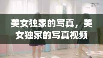 美女独家的写真，美女独家的写真视频 