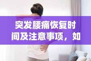 突发腰痛恢复时间及注意事项，如何快速缓解腰痛？