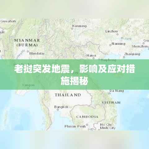 老挝突发地震，影响及应对措施揭秘