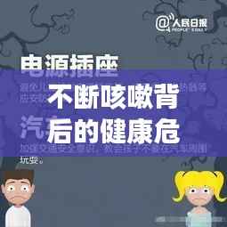 不断咳嗽背后的健康危机，你需要警惕的警示信号！
