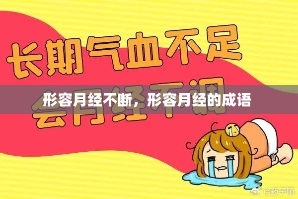 形容月经不断，形容月经的成语 