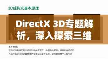 DirectX 3D专题解析，深入探索三维技术资料