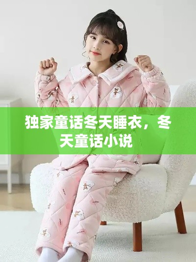 独家童话冬天睡衣，冬天童话小说 