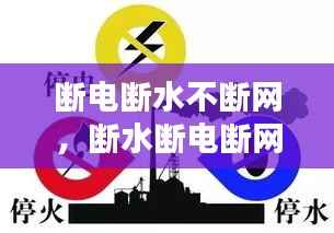 断电断水不断网，断水断电断网的图片 