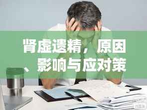 肾虚遗精，原因、影响与应对策略