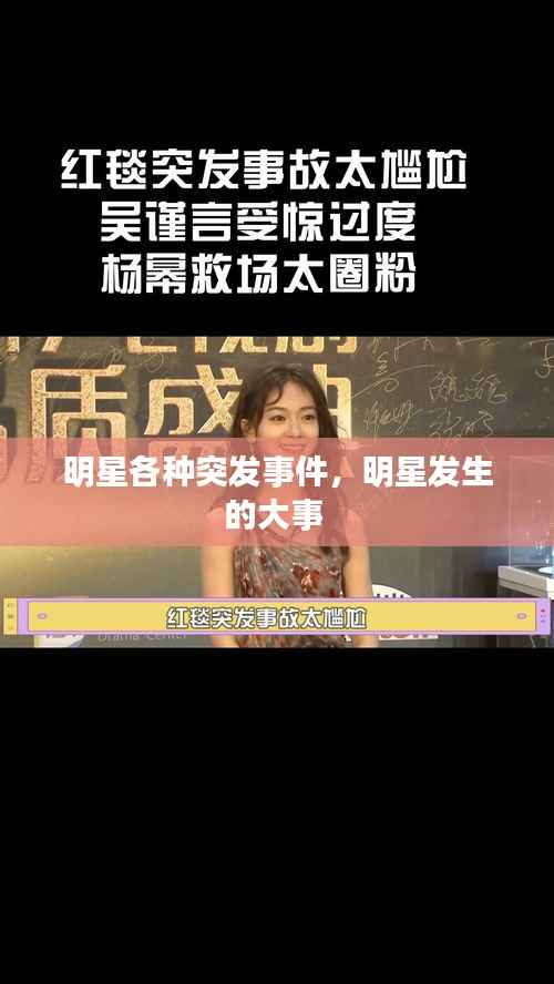 明星各种突发事件，明星发生的大事 