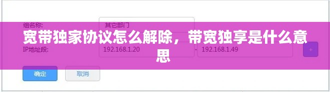 宽带独家协议怎么解除，带宽独享是什么意思 