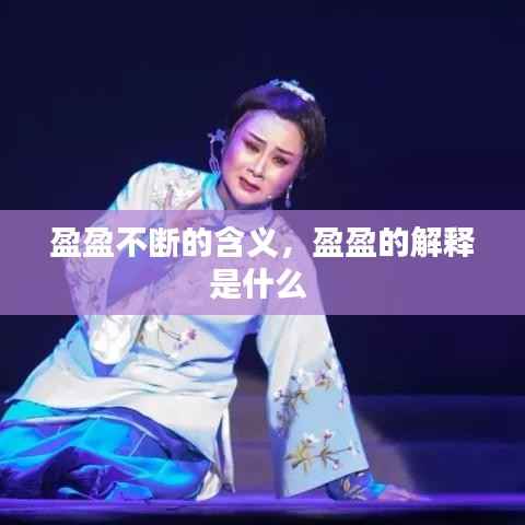 盈盈不断的含义，盈盈的解释是什么 